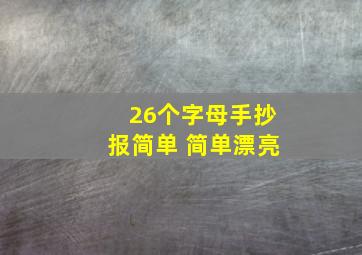 26个字母手抄报简单 简单漂亮